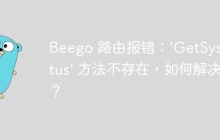 Beego 路由报错：'GetSysStatus' 方法不存在，如何解决？