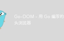 Go-DOM - 用 Go 编写的无头浏览器