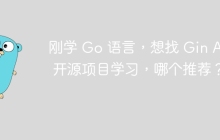 刚学 Go 语言，想找 Gin API 开源项目学习，哪个推荐？