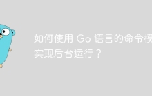如何使用 Go 语言的命令模式实现后台运行？
