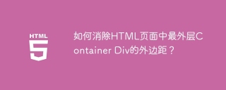 如何消除HTML页面中最外层Container Div的外边距？