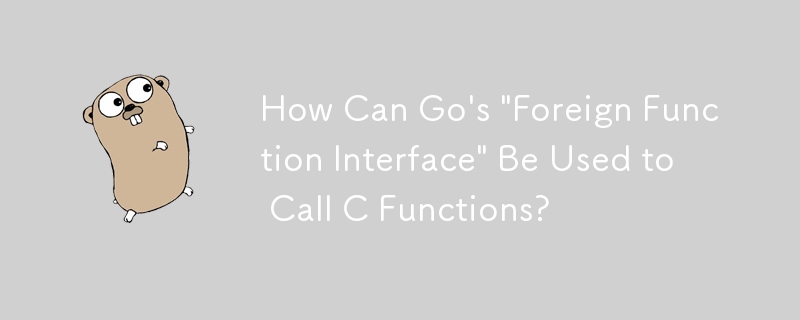 如何使用Go的「外部函數介面」來呼叫C函數？