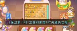《保卫萝卜4》法老归来第112关通关攻略