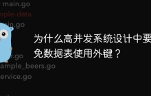 为什么高并发系统设计中要避免数据表使用外键？