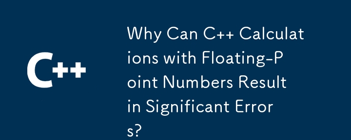 浮動小数点数を使用した C の計算で重大なエラーが発生するのはなぜですか?