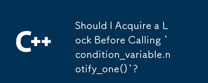 `condition_variable.notify_one()` を呼び出す前にロックを取得する必要がありますか?