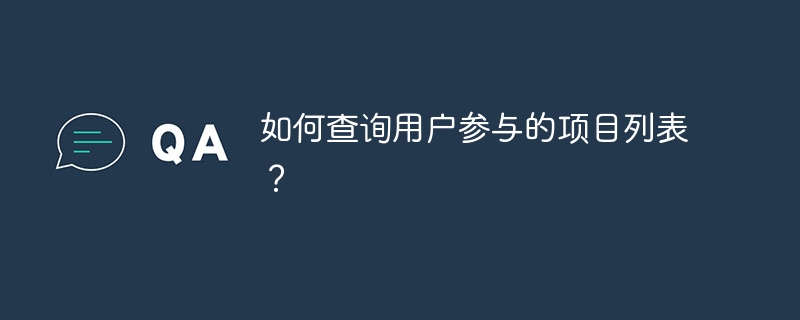 如何查詢用戶參與的項目列表？