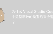 为什么 Visual Studio Code 中泛型函数的类型约束会消失？