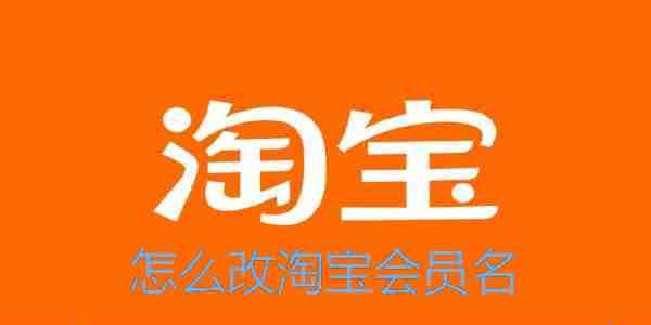 淘宝怎么改会员名