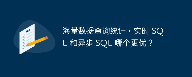 海量數據查詢統計，實時 SQL 和異步 SQL 哪個更優？