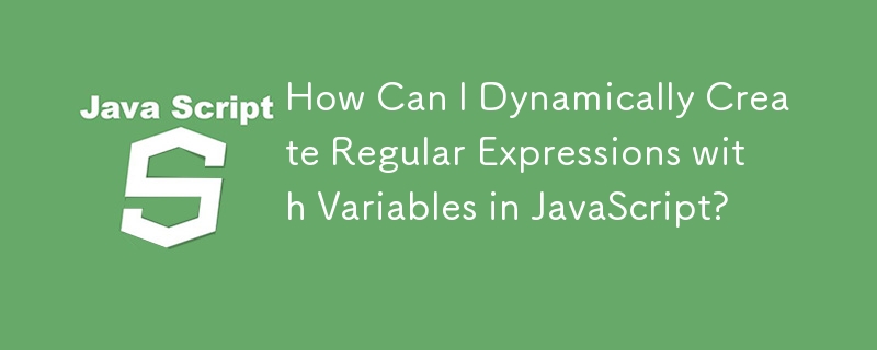 如何在 JavaScript 中動態建立帶有變數的正規表示式？