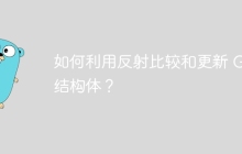 如何利用反射比较和更新 Go 结构体？