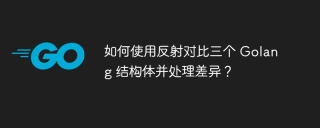 如何使用反射对比三个 golang 结构体并处理差异?