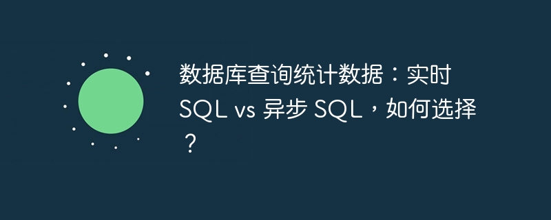 數(shù)據(jù)庫查詢統(tǒng)計(jì)數(shù)據(jù)：實(shí)時(shí) SQL vs 異步 SQL，如何選擇？