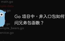 Go 项目中，非入口包如何访问兄弟包函数？