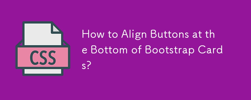 如何對齊 Bootstrap 卡底部的按鈕？