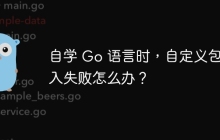 自学 Go 语言时，自定义包引入失败怎么办？