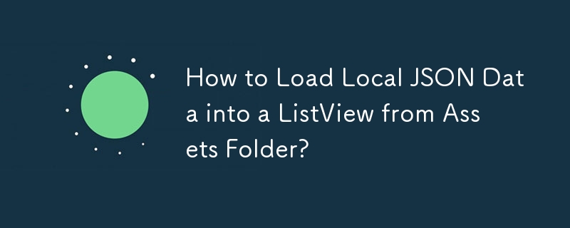 如何将本地 JSON 数据从 Assets 文件夹加载到 ListView 中？