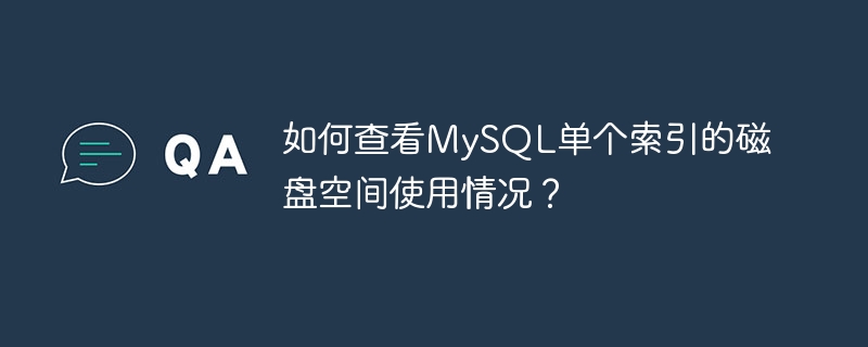 如何查看MySQL单个索引的磁盘空间使用情况？ - 小浪云数据