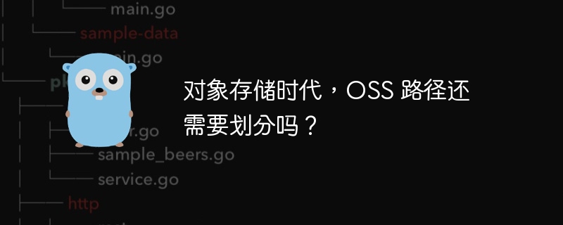 对象存储时代，oss 路径还需要划分吗？