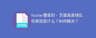 footer置底时，页面高度错乱的原因是什么？如何解决？