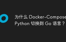 为什么 Docker-Compose 从 Python 切换到 Go 语言？