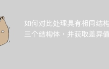 如何对比处理具有相同结构的三个结构体，并获取差异值？