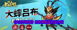 《大王不好啦》吕布技能及玩法介绍