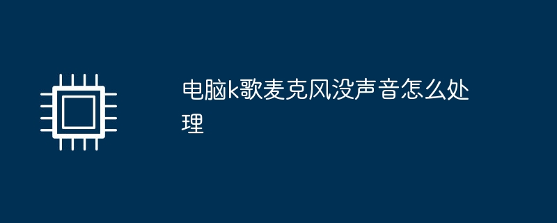 电脑k歌麦克风没声音怎么处理