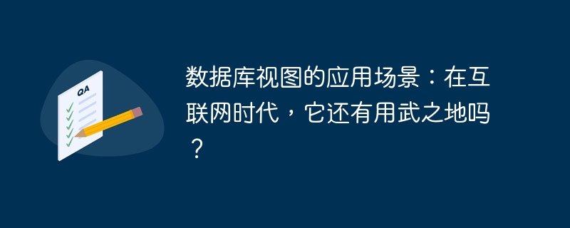 數(shù)據(jù)庫(kù)視圖的應(yīng)用場(chǎng)景：在互聯(lián)網(wǎng)時(shí)代，它還有用武之地嗎？