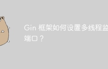 Gin 框架如何设置多线程监听端口？