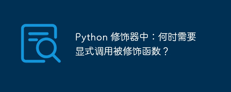 python 修饰器中:何时需要显式调用被修饰函数?