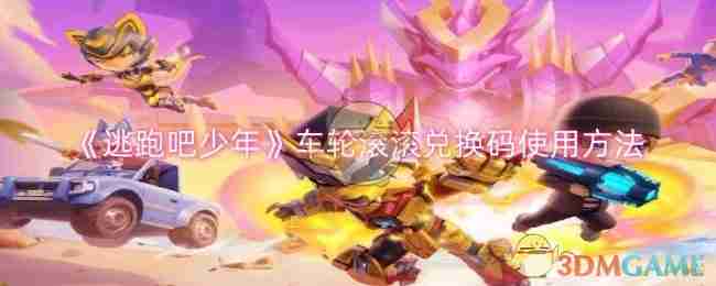 《逃跑吧少年》车轮滚滚兑换码使用方法