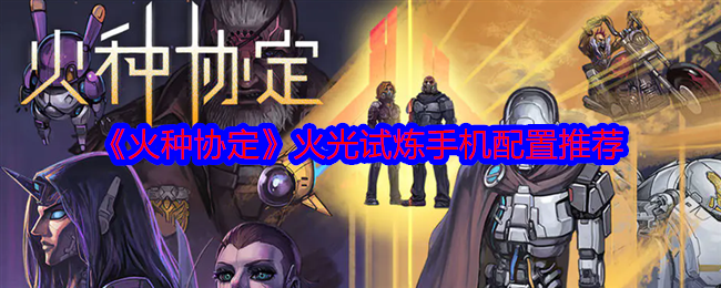 《火种协定》火光试炼手机配置推荐