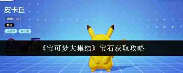 《宝可梦大集结》宝石获取攻略