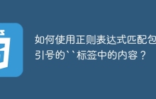 如何使用正则表达式匹配包含引号的``标签中的内容?