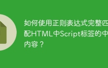 如何使用正则表达式完整匹配HTML中Script标签的中间内容?