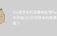 Go语言如何优雅地处理Redis中存储JSON字符串的敏感数据？