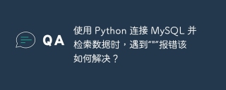 使用 python 连接 mysql 并检索数据时,遇到“