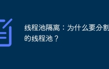 线程池隔离：为什么要分割你的线程池？