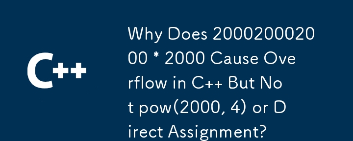 C で 200020002000 * 2000 がオーバーフローを引き起こすのに、pow(2000, 4) や直接代入が起こらないのはなぜですか?