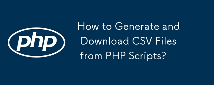 PHP スクリプトから CSV ファイルを生成してダウンロードするにはどうすればよいですか?
