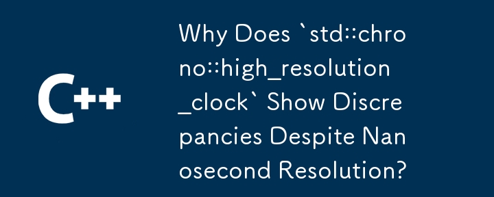 ナノ秒の解像度にもかかわらず、「std::chrono::high_resolution_ Clock」に不一致が表示されるのはなぜですか?