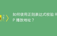 如何使用正则表达式校验 RTMP 播放地址?