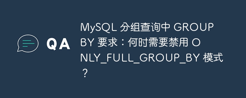 MySQL 分組查詢中 GROUP BY 要求：何時需要禁用 ONLY_FULL_GROUP_BY 模式？