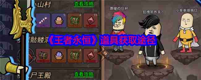 《王者永恒》道具获取途径