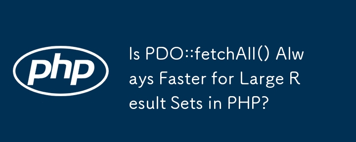 PHP で大きな結果セットを処理する場合、PDO::fetchAll() は常に高速ですか?