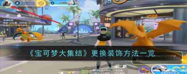 《宝可梦大集结》更换装饰方法一览