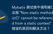 Mybatis 测试类中调用接口方法报 "Non-static method 'list()' cannot be referenced from a static context" 错误的原因和解决方法？