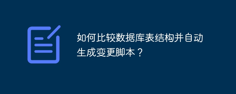 如何比较数据库表结构并自动生成变更脚本？